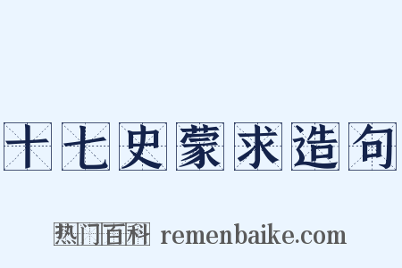 十七史蒙求造句是什么意思的图片